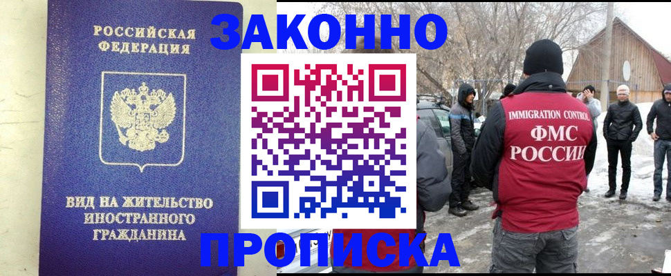 прописка законно в Отрадном